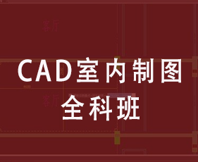 CAD室内制图全科班来源课程海报