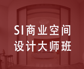 SI商业空间设计大师班来源课程海报
