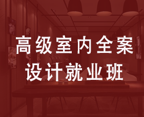 高级室内全案设计就业班来源课程海报