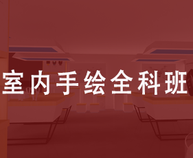 室内手绘全科班来源课程海报
