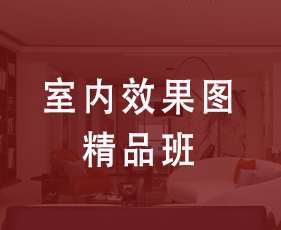 室内效果图精品班来源课程海报