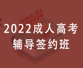 2022年成人高考辅导签约班来源课程海报