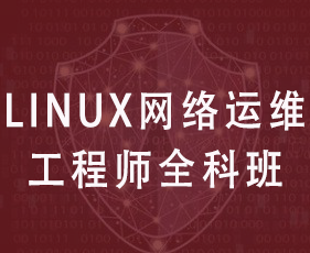 Linux网络运维工程师全科班来源课程海报