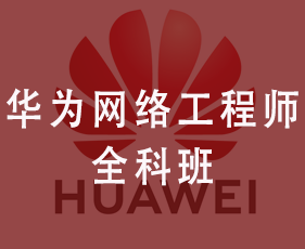华为网络工程师全科班来源课程海报