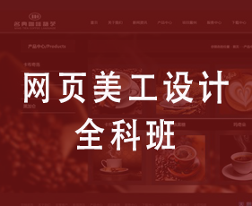 网页美工设计全科班来源课程海报