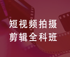 短视频拍摄剪辑全科班来源课程海报