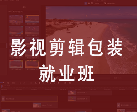 影视剪辑包装就业班来源课程海报