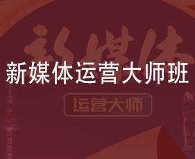 新媒体运营大师班来源课程海报