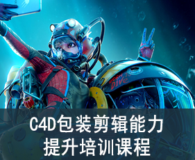 南京C4D包装剪辑技能培训班来源课程海报