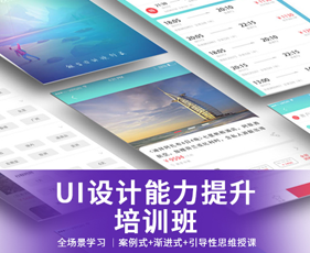 重庆UI设计能力学习提升培训班来源课程海报