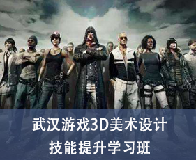 武汉游戏3D美术设计技能提升学习班来源课程海报