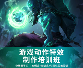 武汉游戏动作特效制作技巧提升培训班来源课程海报