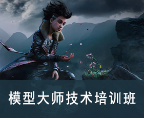 模型大师技术培训班来源课程海报