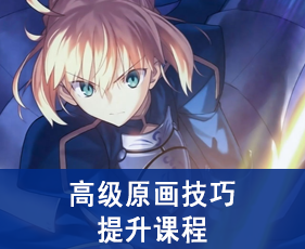 青岛高级原画技巧培训课程来源课程海报