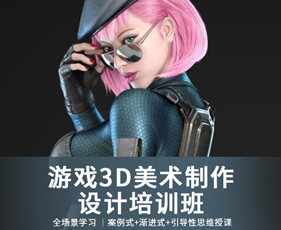 武汉游戏3D美术设计技能提升学习班来源课程海报