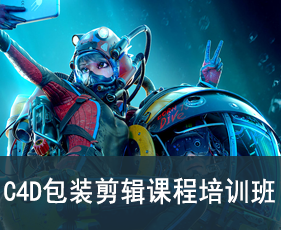 C4D包装剪辑课程培训班来源课程海报