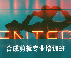 合成剪辑专业培训班来源课程海报