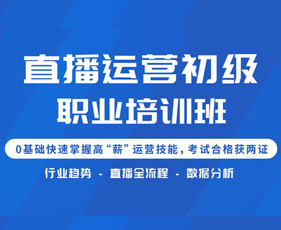 直播运营初级职业培训班来源课程海报