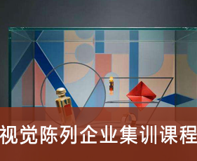 视觉陈列企业集训课程来源课程海报