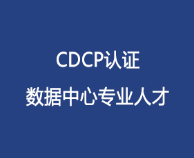 CDCP认证数据中心专业人才来源课程海报