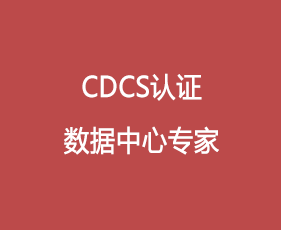 CDCS认证数据中心专家来源课程海报