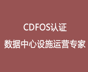 CDFOS认证数据中心设施运营专家来源课程海报