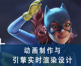 动画制作与引擎实时渲染设计专业课程来源课程海报