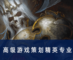 高级游戏策划精英专业来源课程海报