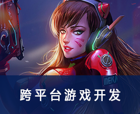 跨平台游戏开发专业课程来源课程海报