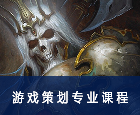 游戏策划专业课程来源课程海报
