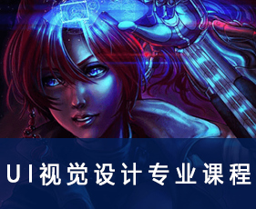 UI视觉设计专业课程来源课程海报