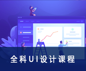 全科UI设计课程来源课程海报