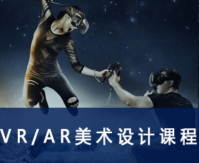 VR/AR美术设计课程来源课程海报
