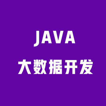 Java大数据开发架构师课程来源课程海报