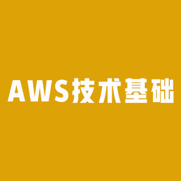 AWS Technical Essential（AWS技术基础）来源课程海报