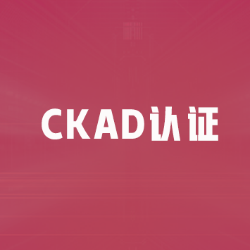 Kubernetes应用程序开发者认证（CKAD）来源课程海报