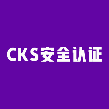Kubernetes安全认证（CKS）来源课程海报