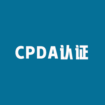 CPDA认证介绍来源课程海报