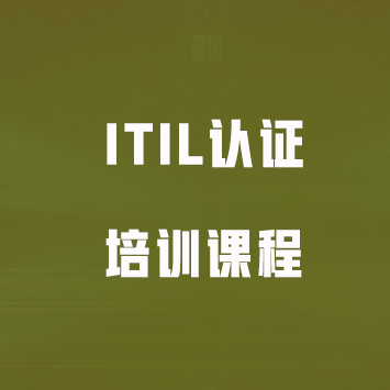 ITIL认证培训课程来源课程海报