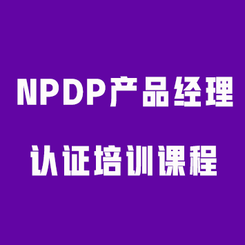 NPDP产品经理认证课程介绍来源课程海报