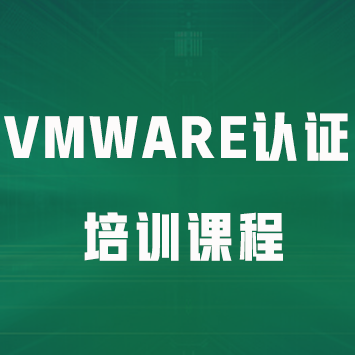VMware认证培训课程来源课程海报