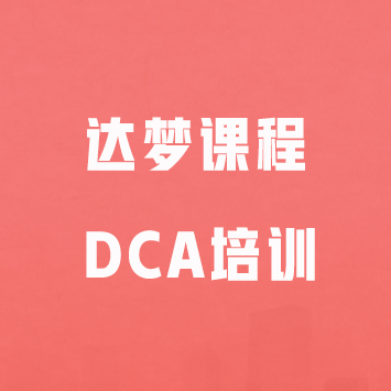 达梦课程-DCA培训来源课程海报