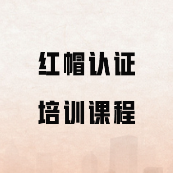 红帽认证培训课程来源课程海报