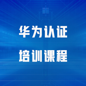 华为认证培训课程来源课程海报