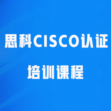 思科cisco认证培训课程来源课程海报
