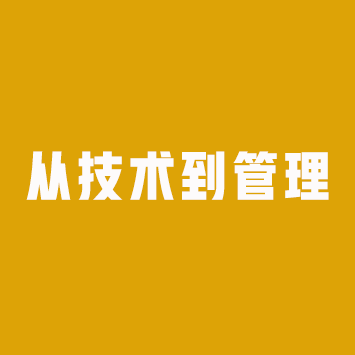 从技术到管理（管理核心五任务)来源课程海报