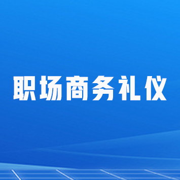 职场商务礼仪来源课程海报
