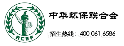 中华环保联合会