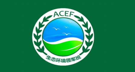 中华环保联合会生态环境领军班来源课程海报
