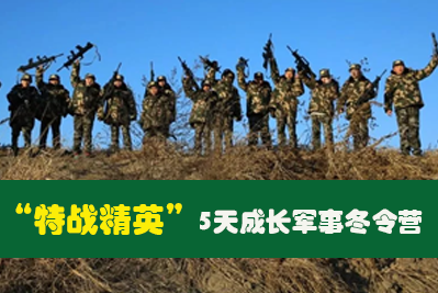 “特战精英”5天成长军事冬令营